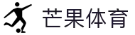 芒果(MANGO SPORT)体育·官方网站-中国智慧体育科技领导者