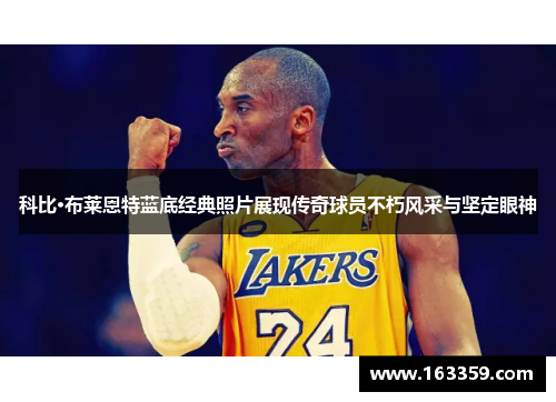 科比·布莱恩特蓝底经典照片展现传奇球员不朽风采与坚定眼神