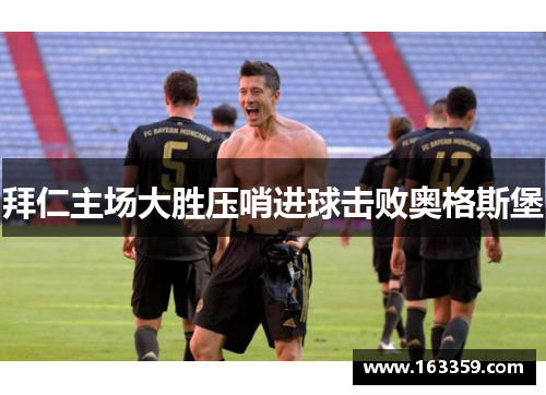 拜仁主场大胜压哨进球击败奥格斯堡