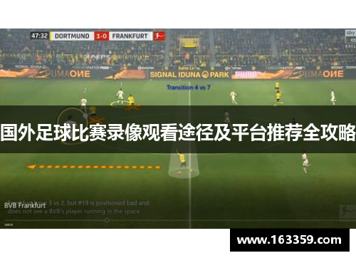 国外足球比赛录像观看途径及平台推荐全攻略