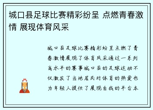 城口县足球比赛精彩纷呈 点燃青春激情 展现体育风采