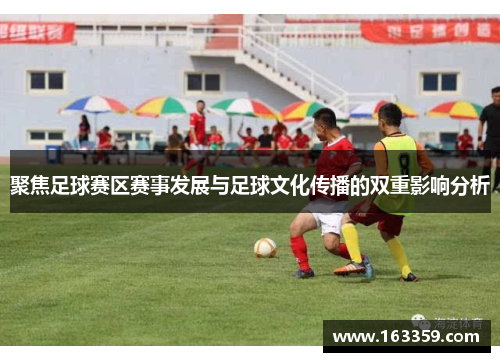 聚焦足球赛区赛事发展与足球文化传播的双重影响分析