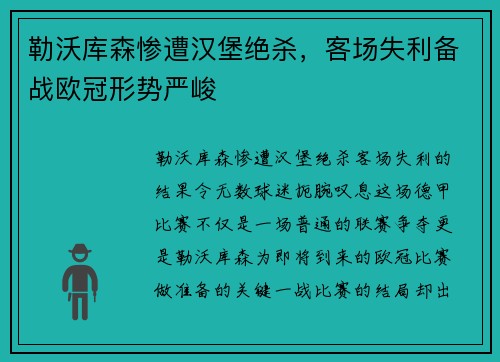 勒沃库森惨遭汉堡绝杀，客场失利备战欧冠形势严峻