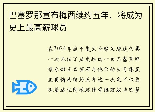 巴塞罗那宣布梅西续约五年，将成为史上最高薪球员