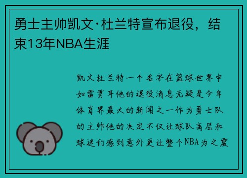 勇士主帅凯文·杜兰特宣布退役，结束13年NBA生涯