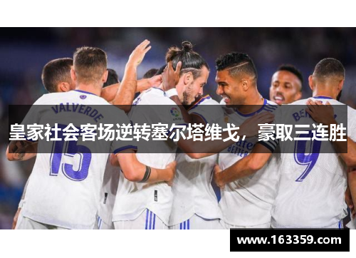 皇家社会客场逆转塞尔塔维戈，豪取三连胜