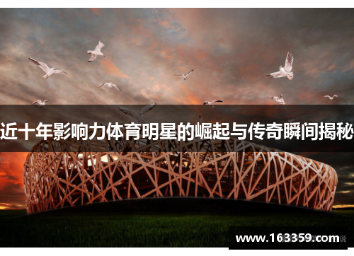 近十年影响力体育明星的崛起与传奇瞬间揭秘