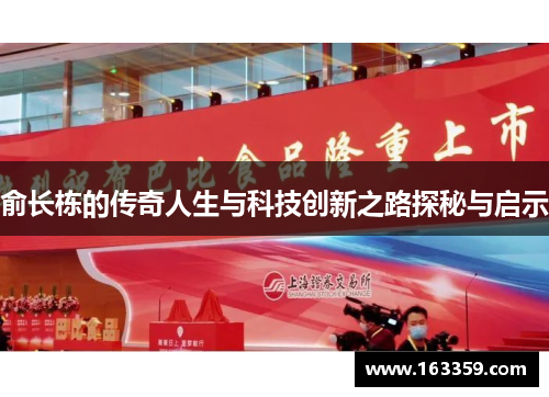 俞长栋的传奇人生与科技创新之路探秘与启示
