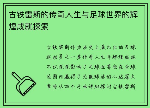 古铁雷斯的传奇人生与足球世界的辉煌成就探索