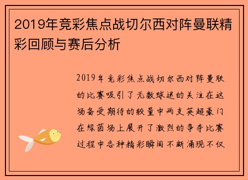 2019年竞彩焦点战切尔西对阵曼联精彩回顾与赛后分析
