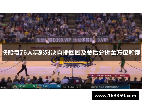 快船与76人精彩对决直播回顾及赛后分析全方位解读