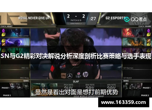 SN与G2精彩对决解说分析深度剖析比赛策略与选手表现