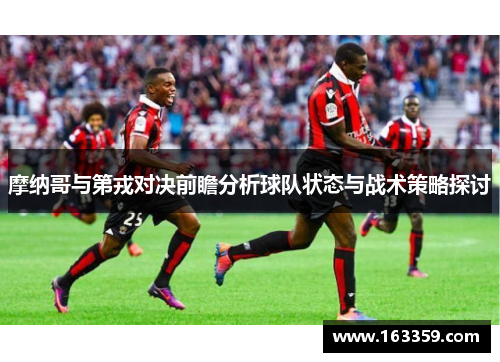 摩纳哥与第戎对决前瞻分析球队状态与战术策略探讨