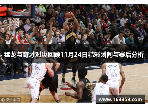 猛龙与奇才对决回顾11月24日精彩瞬间与赛后分析