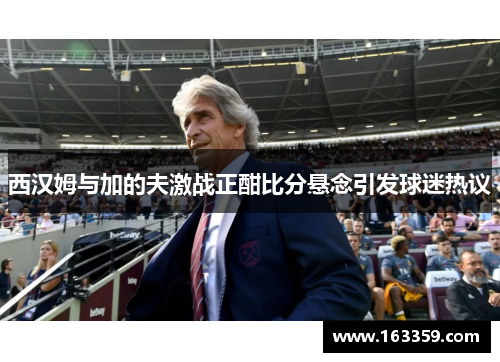 西汉姆与加的夫激战正酣比分悬念引发球迷热议