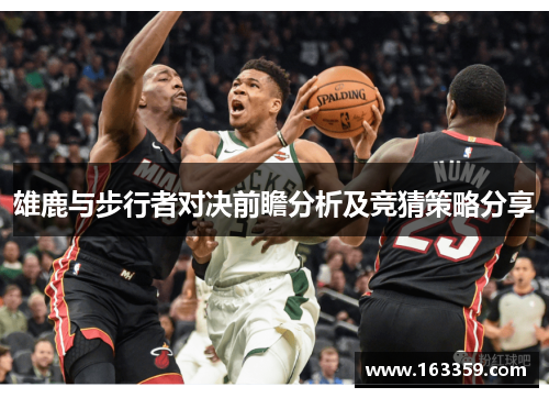 雄鹿与步行者对决前瞻分析及竞猜策略分享