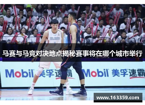 马赛与马竞对决地点揭秘赛事将在哪个城市举行
