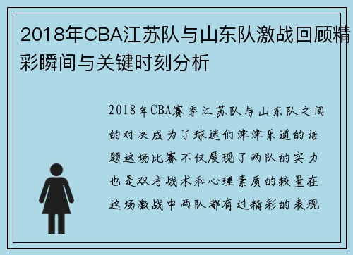 2018年CBA江苏队与山东队激战回顾精彩瞬间与关键时刻分析