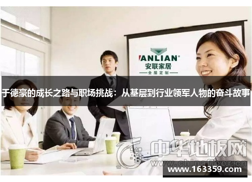 于德豪的成长之路与职场挑战：从基层到行业领军人物的奋斗故事