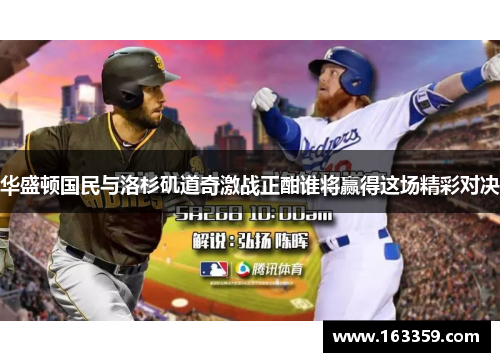 华盛顿国民与洛杉矶道奇激战正酣谁将赢得这场精彩对决