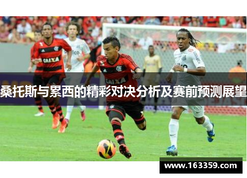 桑托斯与累西的精彩对决分析及赛前预测展望