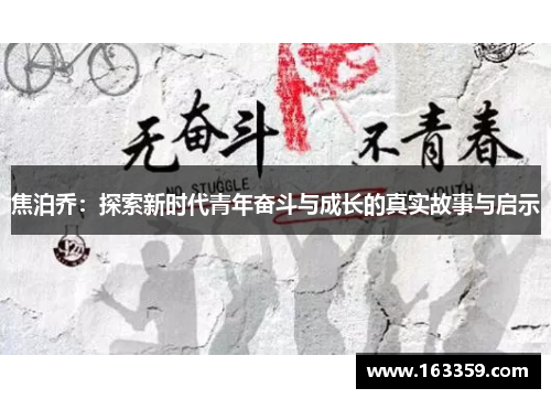 焦泊乔：探索新时代青年奋斗与成长的真实故事与启示