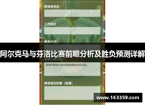 阿尔克马与芬洛比赛前瞻分析及胜负预测详解