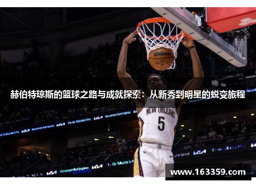 赫伯特琼斯的篮球之路与成就探索：从新秀到明星的蜕变旅程