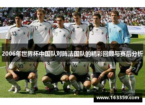 2006年世界杯中国队对阵法国队的精彩回顾与赛后分析