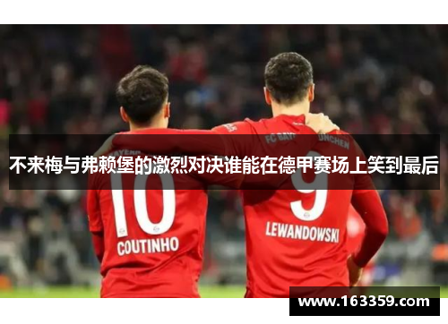不来梅与弗赖堡的激烈对决谁能在德甲赛场上笑到最后