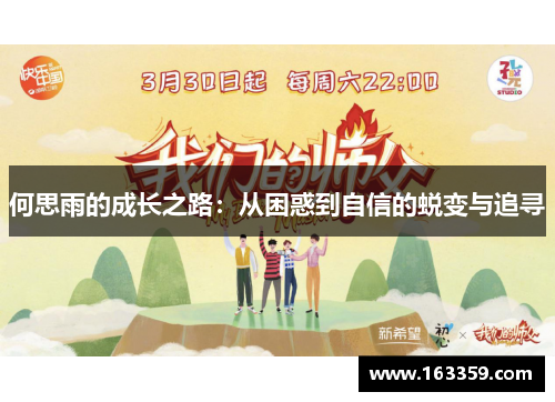 何思雨的成长之路：从困惑到自信的蜕变与追寻