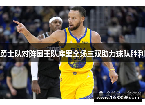 勇士队对阵国王队库里全场三双助力球队胜利