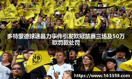 多特蒙德球迷暴力事件引发欧冠禁赛三场及50万欧罚款处罚