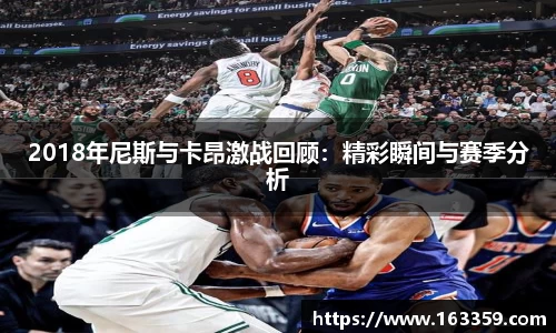 2018年尼斯与卡昂激战回顾：精彩瞬间与赛季分析