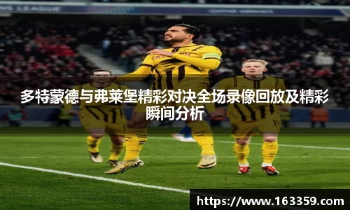 多特蒙德与弗莱堡精彩对决全场录像回放及精彩瞬间分析