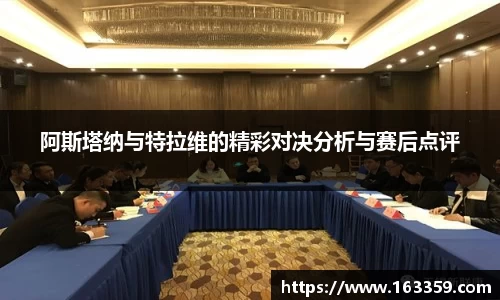 ONE游戏阿斯塔纳与特拉维的精彩对决分析与赛后点评