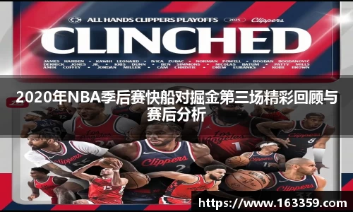 ONE游戏2020年NBA季后赛快船对掘金第三场精彩回顾与赛后分析