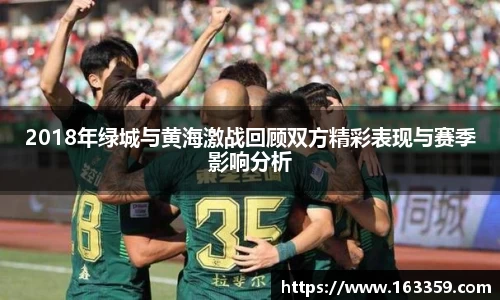 ONE游戏2018年绿城与黄海激战回顾双方精彩表现与赛季影响分析