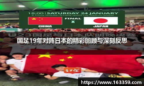 ONE游戏国足19年对阵日本的精彩回顾与深刻反思