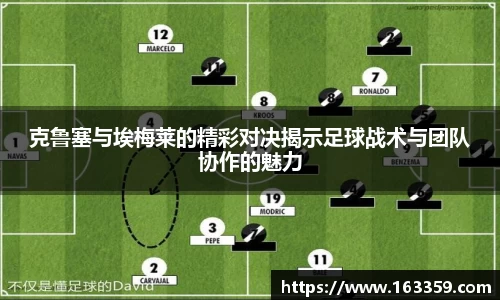 ONE游戏克鲁塞与埃梅莱的精彩对决揭示足球战术与团队协作的魅力