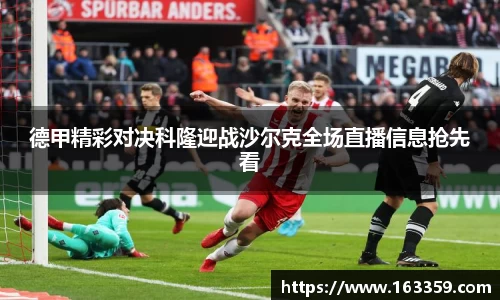 ONE游戏德甲精彩对决科隆迎战沙尔克全场直播信息抢先看