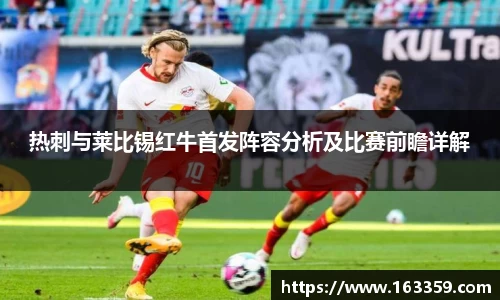 ONE游戏热刺与莱比锡红牛首发阵容分析及比赛前瞻详解