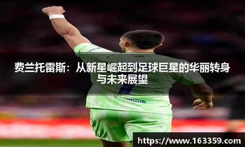 费兰托雷斯：从新星崛起到足球巨星的华丽转身与未来展望