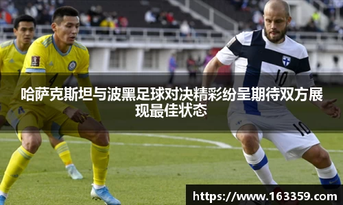 ONE游戏哈萨克斯坦与波黑足球对决精彩纷呈期待双方展现最佳状态