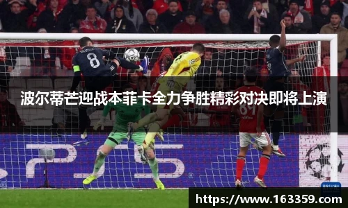 ONE游戏波尔蒂芒迎战本菲卡全力争胜精彩对决即将上演