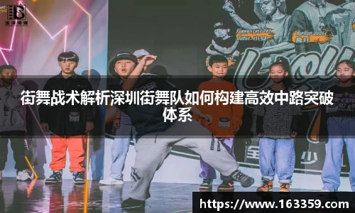 ONE游戏街舞战术解析深圳街舞队如何构建高效中路突破体系