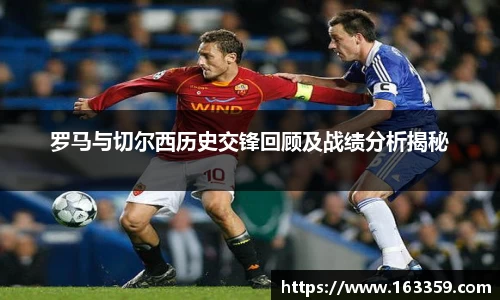 ONE游戏罗马与切尔西历史交锋回顾及战绩分析揭秘
