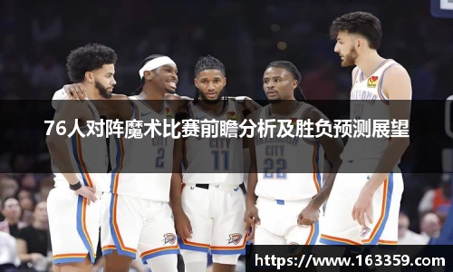 ONE游戏76人对阵魔术比赛前瞻分析及胜负预测展望